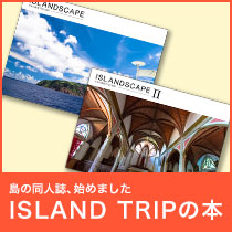 ISLAND TRIPの本